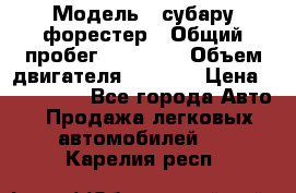  › Модель ­ субару форестер › Общий пробег ­ 70 000 › Объем двигателя ­ 1 500 › Цена ­ 800 000 - Все города Авто » Продажа легковых автомобилей   . Карелия респ.